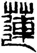 蓮,齊白石 ,書法字典